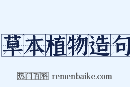 草本植物造句是什么意思的图片